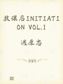 放课后INITIATION VOL.1